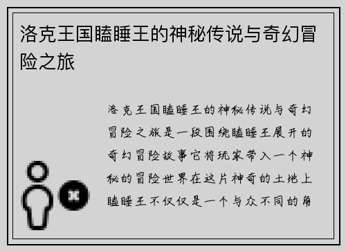 洛克王国瞌睡王的神秘传说与奇幻冒险之旅