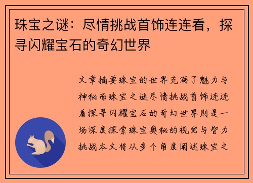 珠宝之谜：尽情挑战首饰连连看，探寻闪耀宝石的奇幻世界
