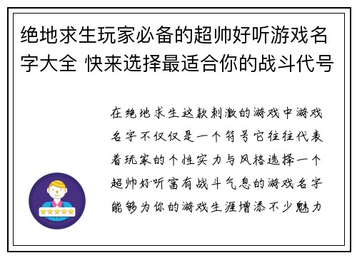 绝地求生玩家必备的超帅好听游戏名字大全 快来选择最适合你的战斗代号