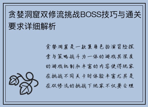 贪婪洞窟双修流挑战BOSS技巧与通关要求详细解析
