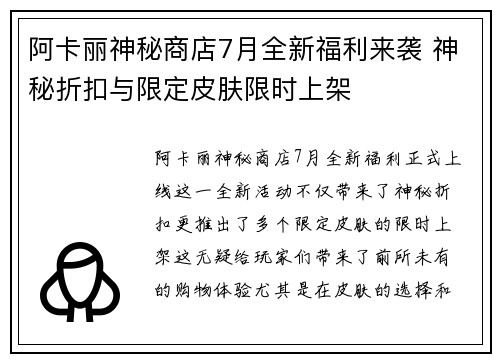 阿卡丽神秘商店7月全新福利来袭 神秘折扣与限定皮肤限时上架