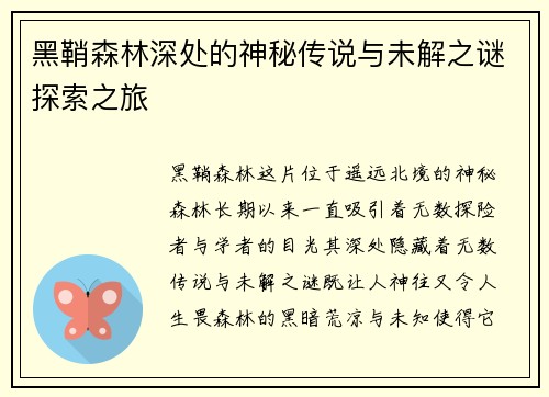 黑鞘森林深处的神秘传说与未解之谜探索之旅