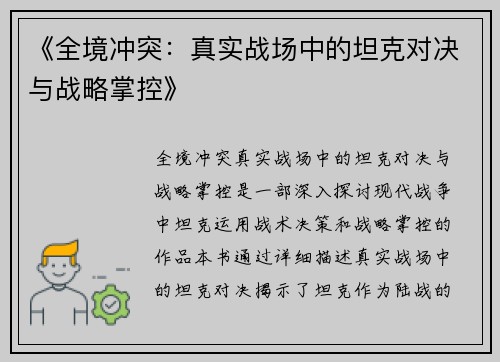 《全境冲突：真实战场中的坦克对决与战略掌控》