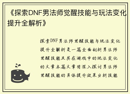《探索DNF男法师觉醒技能与玩法变化提升全解析》
