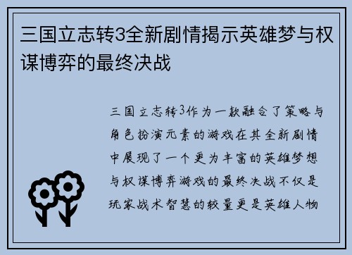 三国立志转3全新剧情揭示英雄梦与权谋博弈的最终决战