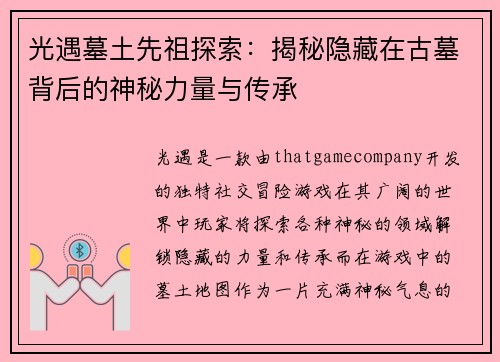 光遇墓土先祖探索：揭秘隐藏在古墓背后的神秘力量与传承