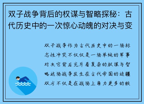 双子战争背后的权谋与智略探秘：古代历史中的一次惊心动魄的对决与变革