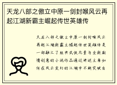 天龙八部之傲立中原一剑封喉风云再起江湖新霸主崛起传世英雄传