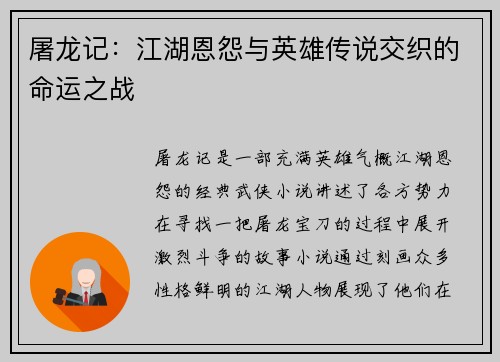 屠龙记：江湖恩怨与英雄传说交织的命运之战