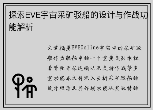 探索EVE宇宙采矿驳船的设计与作战功能解析