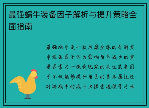 最强蜗牛装备因子解析与提升策略全面指南