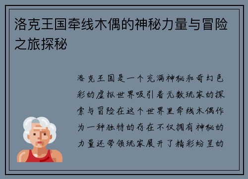 洛克王国牵线木偶的神秘力量与冒险之旅探秘