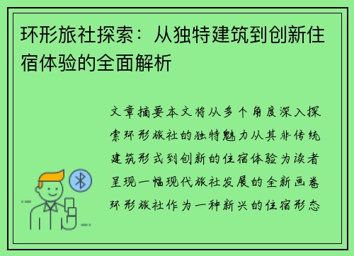 环形旅社探索：从独特建筑到创新住宿体验的全面解析