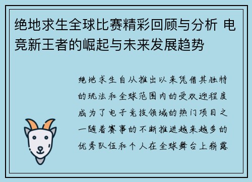 绝地求生全球比赛精彩回顾与分析 电竞新王者的崛起与未来发展趋势