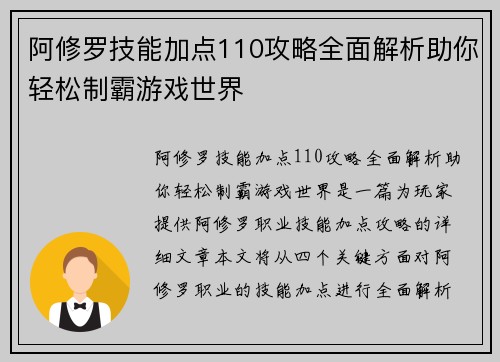 阿修罗技能加点110攻略全面解析助你轻松制霸游戏世界