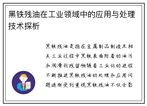 黑铁残油在工业领域中的应用与处理技术探析