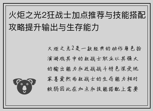 火炬之光2狂战士加点推荐与技能搭配攻略提升输出与生存能力