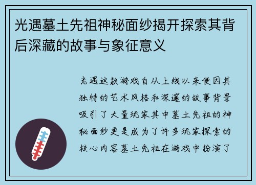 光遇墓土先祖神秘面纱揭开探索其背后深藏的故事与象征意义