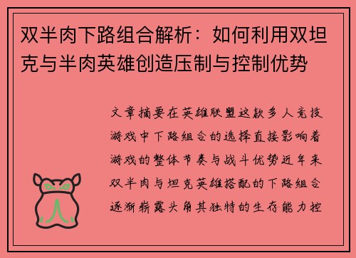 双半肉下路组合解析：如何利用双坦克与半肉英雄创造压制与控制优势