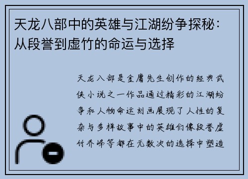 天龙八部中的英雄与江湖纷争探秘：从段誉到虚竹的命运与选择