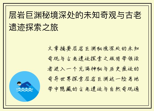 层岩巨渊秘境深处的未知奇观与古老遗迹探索之旅