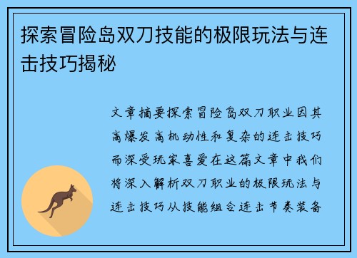 探索冒险岛双刀技能的极限玩法与连击技巧揭秘