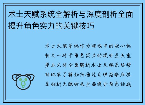 术士天赋系统全解析与深度剖析全面提升角色实力的关键技巧