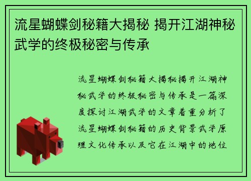 流星蝴蝶剑秘籍大揭秘 揭开江湖神秘武学的终极秘密与传承