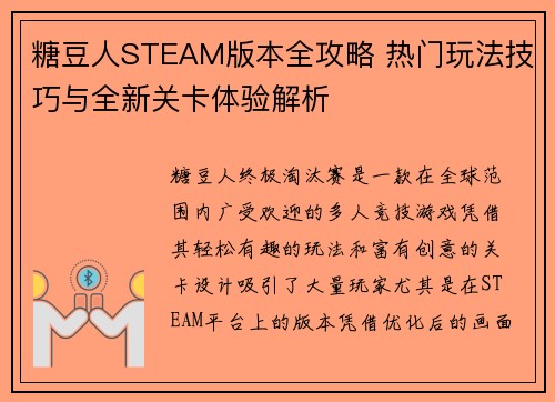 糖豆人STEAM版本全攻略 热门玩法技巧与全新关卡体验解析