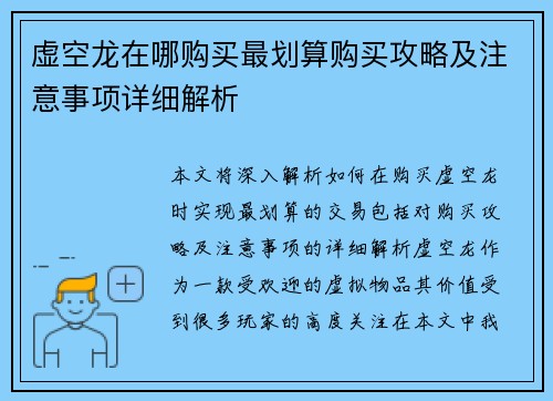 虚空龙在哪购买最划算购买攻略及注意事项详细解析