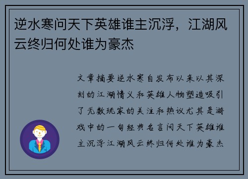 逆水寒问天下英雄谁主沉浮，江湖风云终归何处谁为豪杰