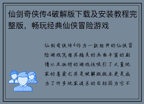 仙剑奇侠传4破解版下载及安装教程完整版，畅玩经典仙侠冒险游戏