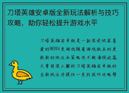 刀塔英雄安卓版全新玩法解析与技巧攻略，助你轻松提升游戏水平