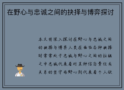 在野心与忠诚之间的抉择与博弈探讨