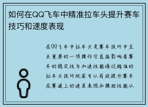 如何在QQ飞车中精准拉车头提升赛车技巧和速度表现